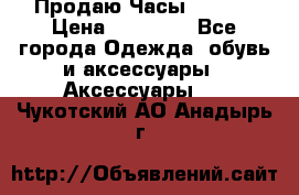 Продаю Часы Tissot › Цена ­ 18 000 - Все города Одежда, обувь и аксессуары » Аксессуары   . Чукотский АО,Анадырь г.